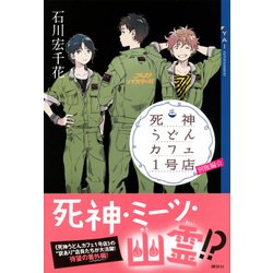 ヨドバシ.com - 死神うどんカフェ1号店―別腹編☆(ほしひとつ)(YA