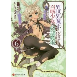異世界魔王と召喚少女の奴隷魔術〈6〉(講談社ラノベ文庫) [文庫]