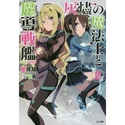 灰燼の魔法士と魔導戦艦〈2〉(GA文庫) [文庫]