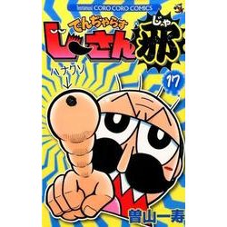 でんぢゃらすじーさん邪<１７>(コロコロコミックス) [コミック]