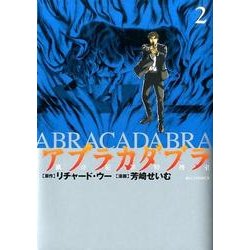 アブラカダブラ ～猟奇犯罪特捜室～<２>(ビッグ コミックス) [コミック]