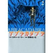 アブラカダブラ ～猟奇犯罪特捜室～<２>(ビッグ コミックス) [コミック]