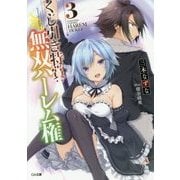くじ引き特賞:無双ハーレム権〈3〉(GA文庫) [文庫]