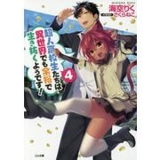 超人高校生たちは異世界でも余裕で生き抜くようです!〈4〉(GA文庫) [文庫]