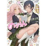 のうりん〈13〉(GA文庫) [文庫]