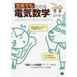 文系でもわかる電気数学―"高校+αの知識"ですいすい読める [単行本]