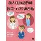 新人日本語教師のための授業づくり練習帖 [単行本]