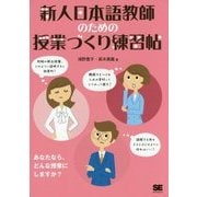 新人日本語教師のための授業づくり練習帖 [単行本]