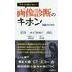 今さら聞けない画像診断のキホン [単行本]