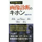 今さら聞けない画像診断のキホン [単行本]