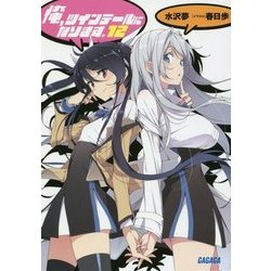 俺、ツインテールになります。〈12〉(ガガガ文庫) [文庫]