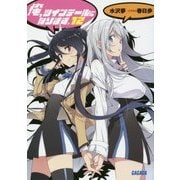 俺、ツインテールになります。〈12〉(ガガガ文庫) [文庫]