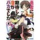 勇者に期待した僕がバカでした〈2〉(ガガガ文庫) [文庫]
