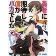 勇者に期待した僕がバカでした〈2〉(ガガガ文庫) [文庫]
