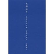 五感経営―産廃会社の娘、逆転を語る [単行本]
