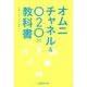 オムニチャネル&O2Oの教科書 [単行本]