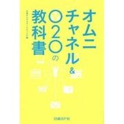 オムニチャネル&O2Oの教科書 [単行本]
