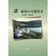 「講」研究の可能性〈3〉 [単行本]
