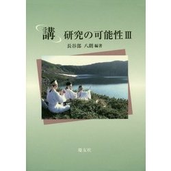 「講」研究の可能性〈3〉 [単行本]