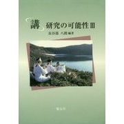 「講」研究の可能性〈3〉 [単行本]