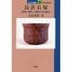 鳥浜貝塚―若狭に花開いた縄文の文化拠点 福井県若狭町(日本の遺跡〈51〉) [全集叢書]