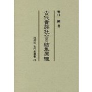 古代貴族社会の結集原理(同成社古代史選書) [全集叢書]