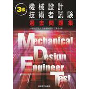 3級機械設計技術者試験過去問題集 [単行本]