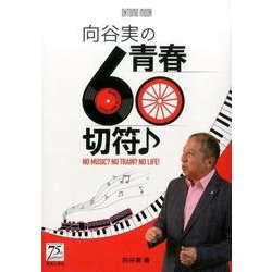 向谷実の青春60切符－NO MUSIC?NO TRAIN?NO LIFE!（ONTOMO MOOK） [ムックその他]