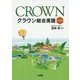 クラウン総合英語 第3版 [単行本]
