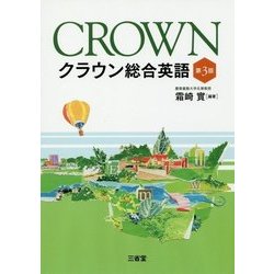 クラウン総合英語 第3版 [単行本]
