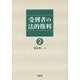 受刑者の法的権利 第2版 [単行本]