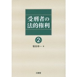 受刑者の法的権利 第2版 [単行本]