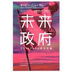 未来政府―プラットフォーム民主主義 [単行本]