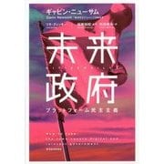 未来政府―プラットフォーム民主主義 [単行本]