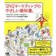 SNSマーケティングのやさしい教科書。 Facebook･Twitter･Instagramーつながりでビジネスを加速する技術 [単行本]