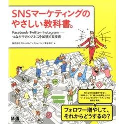SNSマーケティングのやさしい教科書。 Facebook･Twitter･Instagramーつながりでビジネスを加速する技術 [単行本]