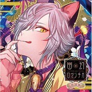 超密着! 取り憑かれCD 「幽幻ロマンチカ 有頂天」 第六の謎 化け猫 アラハギ [CD]