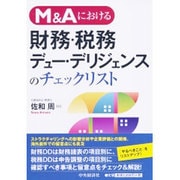 M&Aにおける財務・税務デュー・デリジェンスのチェックリスト [単行本]