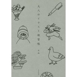 大人のイラスト練習帳 [単行本]