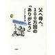 父へ母へ。100万回の「ありがとう」 [単行本]