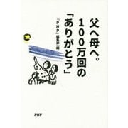 父へ母へ。100万回の「ありがとう」 [単行本]