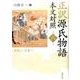 正訳 源氏物語 本文対照〈第6冊〉若菜(上)・若菜(下) [全集叢書]