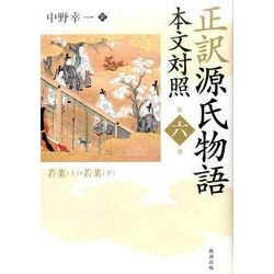 正訳 源氏物語 本文対照〈第6冊〉若菜(上)・若菜(下) [全集叢書]