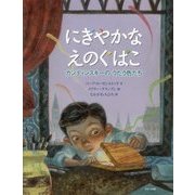 にぎやかなえのぐばこ―カンディンスキーのうたう色たち [絵本]