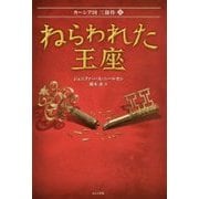 ねらわれた王座(カーシア国3部作〈3〉) [単行本]