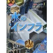 日本のインフラ〈1〉水のインフラ [全集叢書]