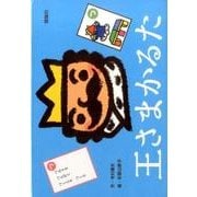 王さまかるた [ムックその他]
