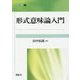 形式意味論入門(開拓社叢書〈27〉) [全集叢書]