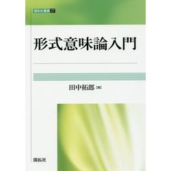 形式意味論入門(開拓社叢書〈27〉) [全集叢書]