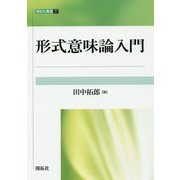 形式意味論入門(開拓社叢書〈27〉) [全集叢書]